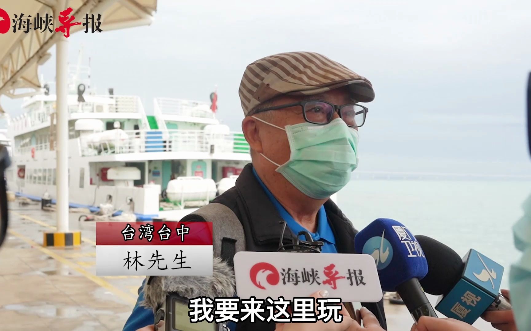 台湾旅客能搭“小三通”往返了，首航台胞直呼“看到各位好高兴”