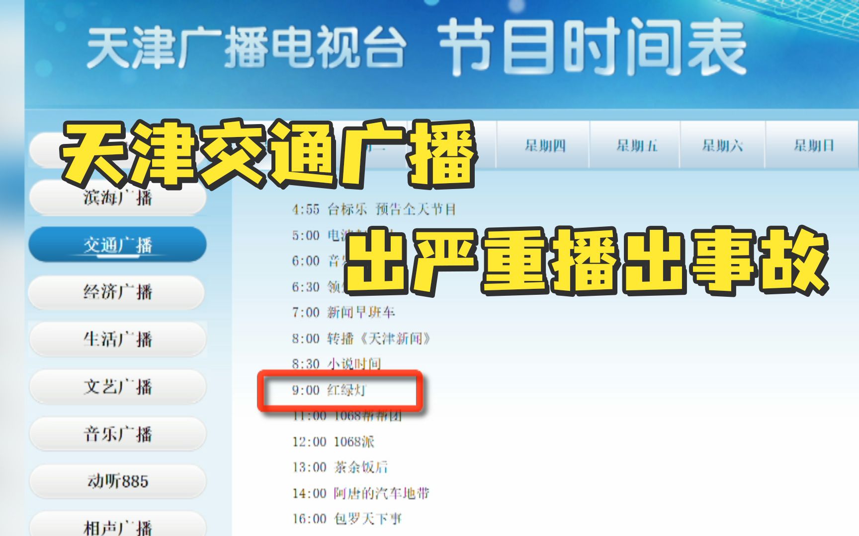 天津交通广播出严重播出事故，男主持暴怒摔门而去