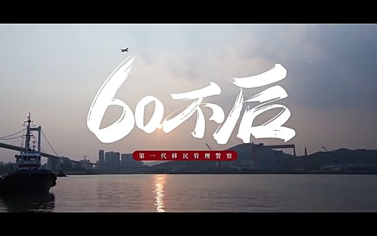60不后，青春不老——致敬第一代移民管理警察