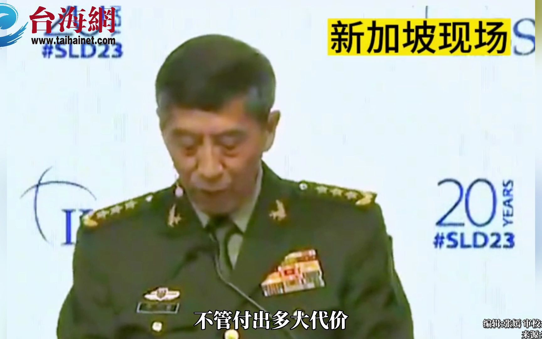 国防部长李尚福： 如有人胆敢把台湾分裂出去 中国军队绝不迟疑