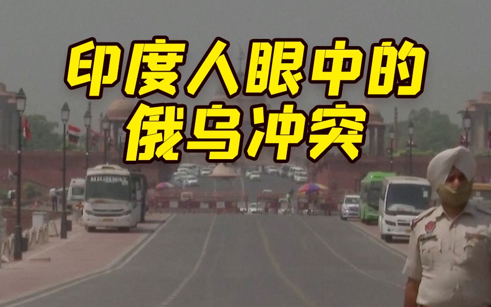 印度人眼中的俄乌冲突……