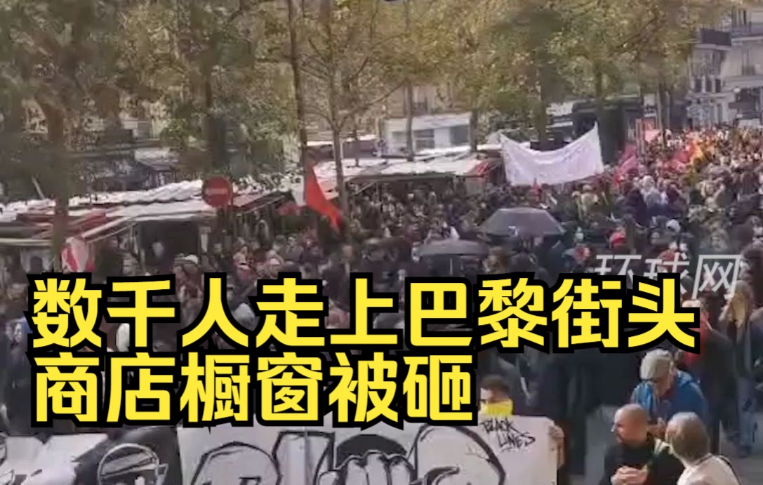 法国发生全国大罢工：数千人走上巴黎街头，商店橱窗被砸