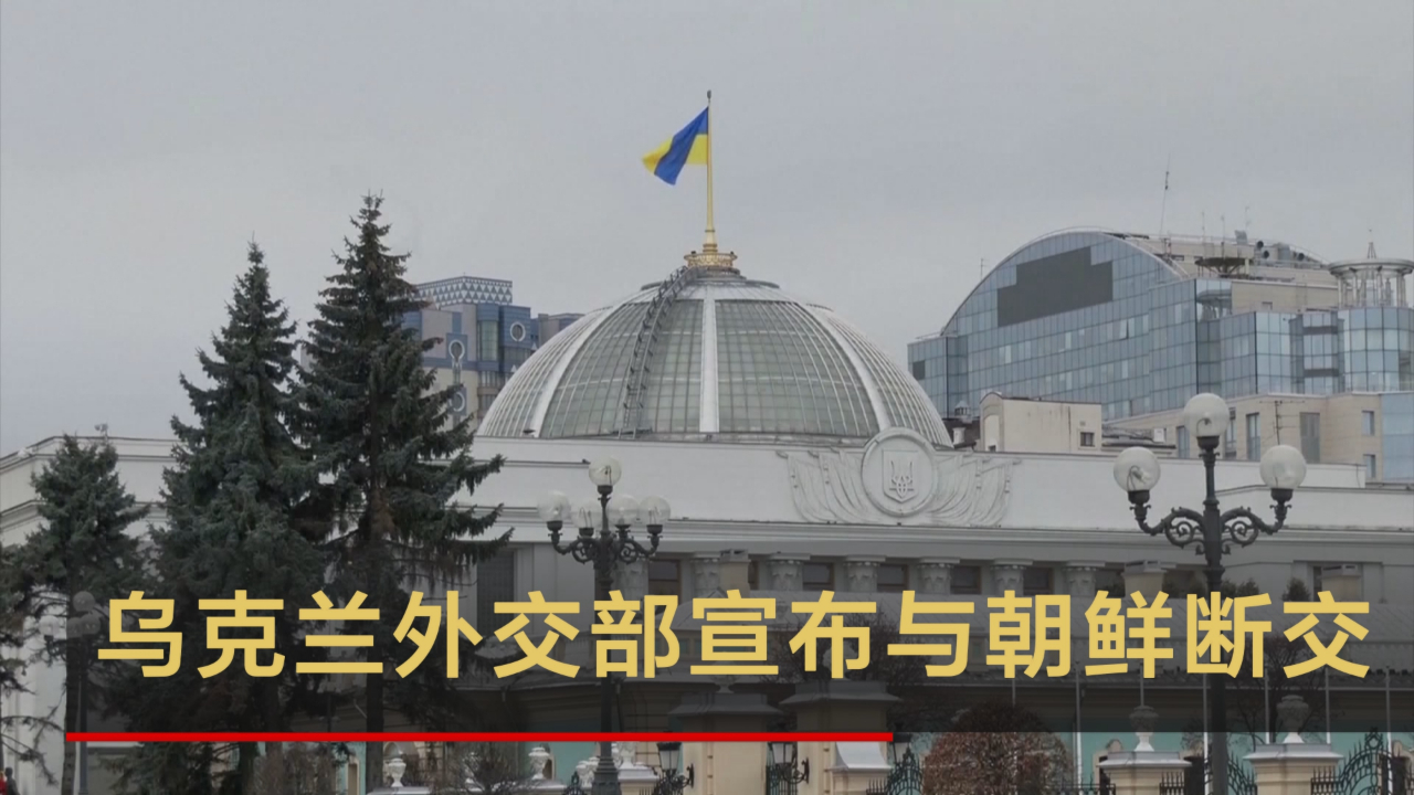 乌克兰外交部宣布与朝鲜断交
