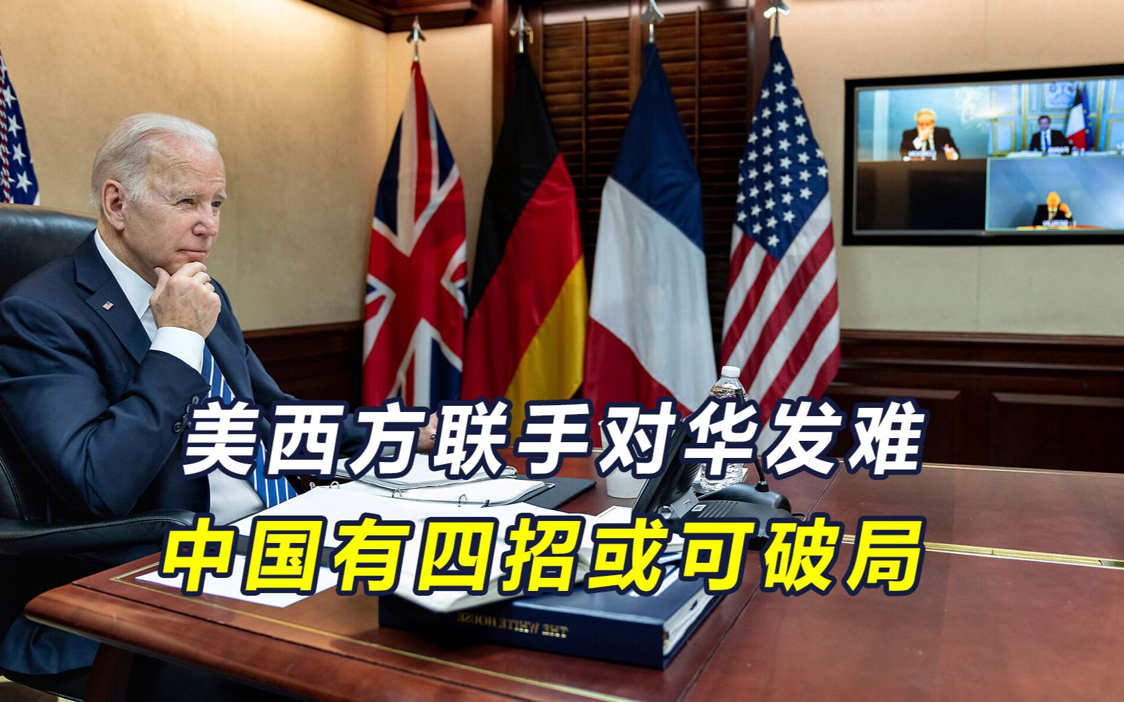 欧盟北约联手抗华，麦卡锡对中国露出獠牙，日法计划干预台海