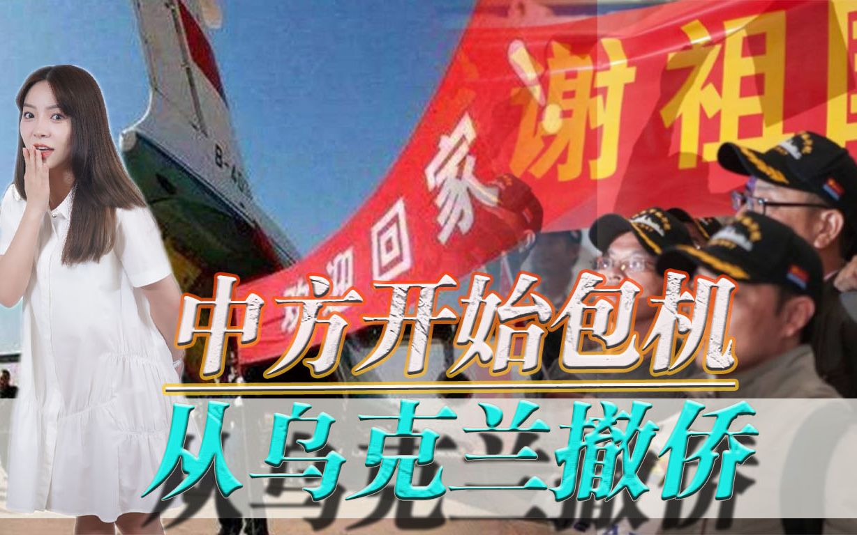 祖国接你回家！中方开始包机从乌克兰撤侨，有中国护照是何等幸福