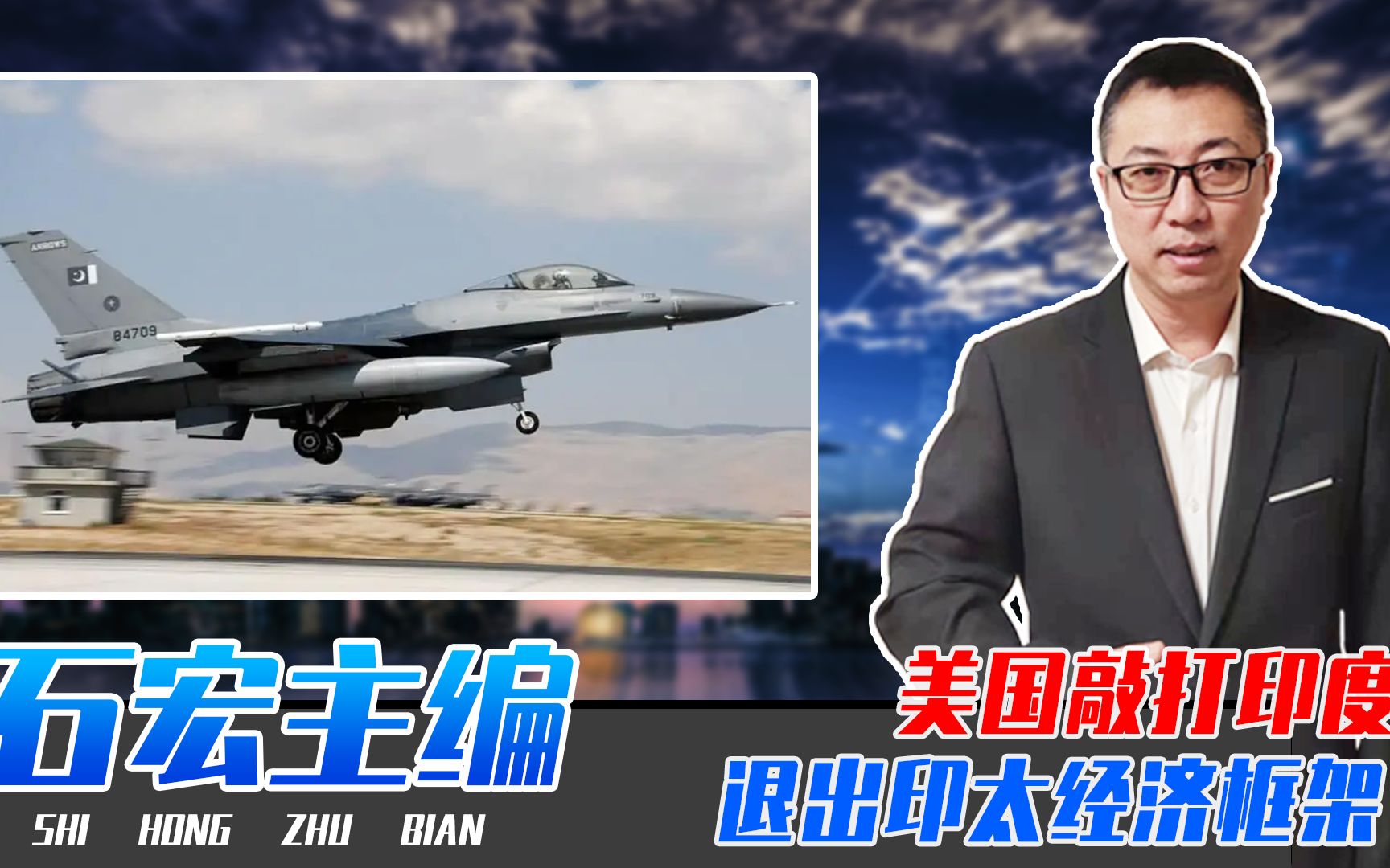 美国升级巴基斯坦F16，敲打印度退出印太经济框架？背后另有隐情