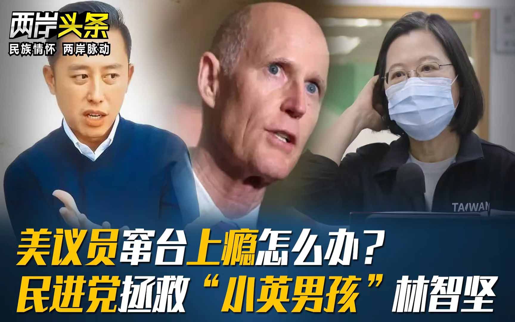 美议员窜台上瘾怎么办？民进党拯救“小英男孩”林智坚