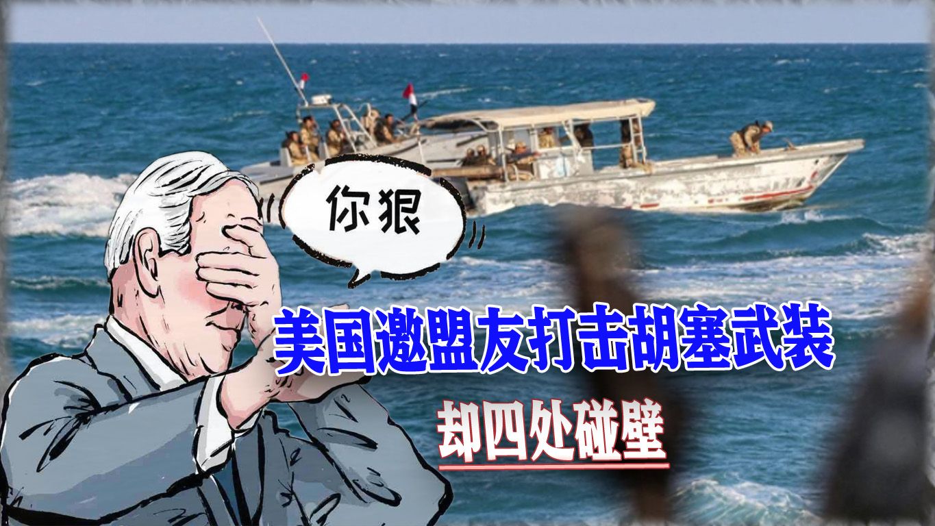 美国尴尬了，力邀盟友打击胡塞武装却四处碰壁，美式霸权岌岌可危