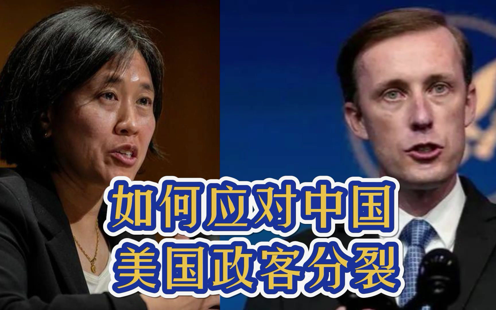 裂痕出现！在对华问题上意见不一，美国总统顾问和贸易代表硬碰硬