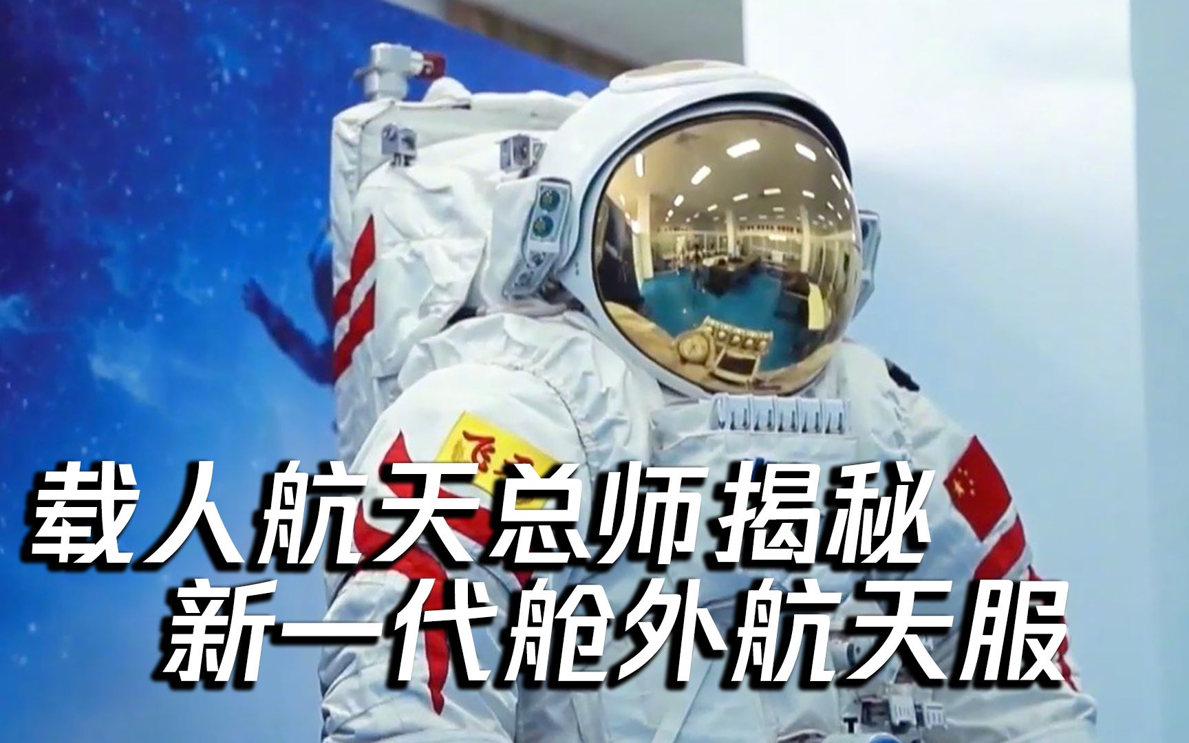 载人航天总师揭秘出舱“神器”：新一代舱外服都做了哪些改进？