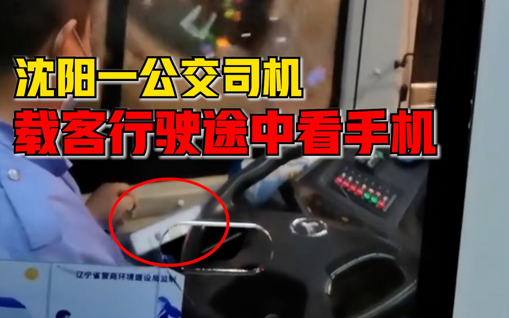 沈阳一公交司机载客行驶看手机，车队队长：罚款300元，停行一天
