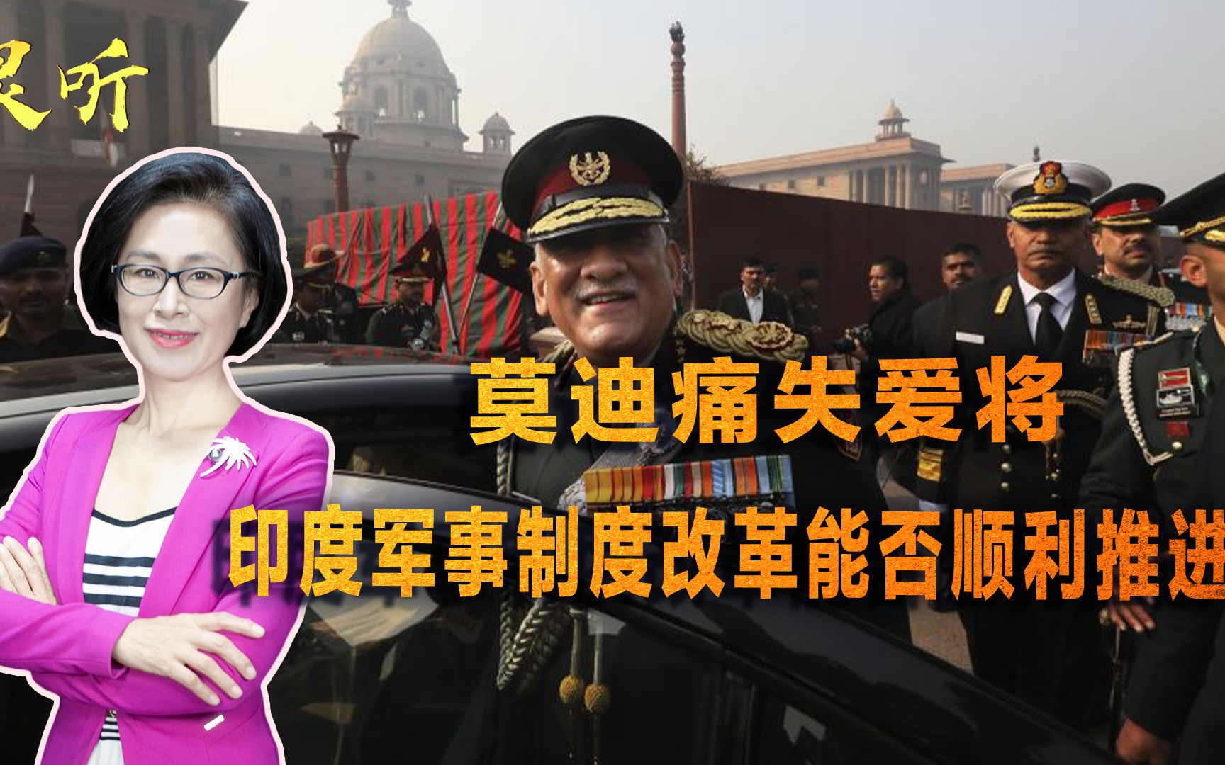 印度国防参谋长身亡后，世界关注印军改革，莫迪的雄心能否实现？