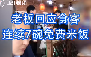老板回应食客连续7碗免费米饭连续7碗免费米饭