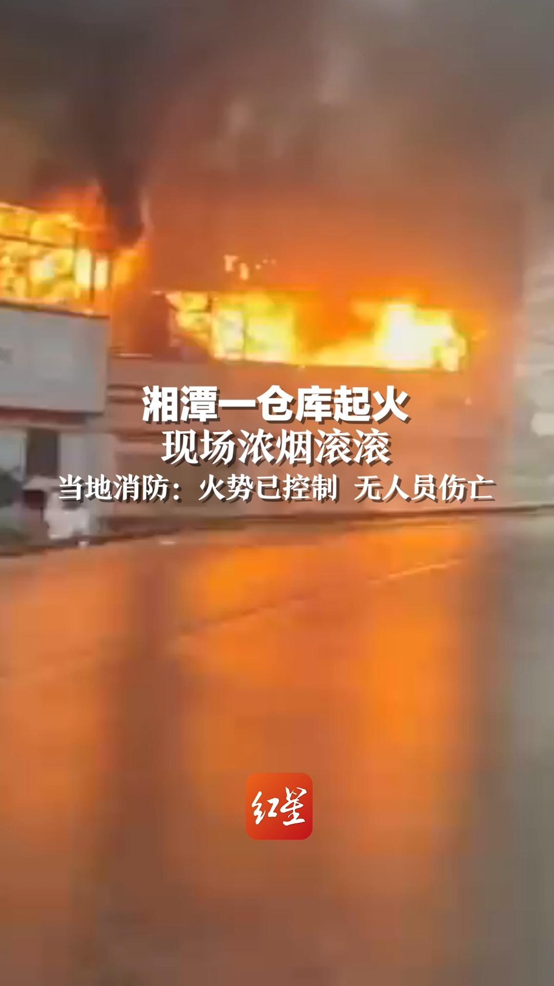 湘潭一仓库起火。现场浓烟滚滚。当地消防：火势已控制 无人员伤亡