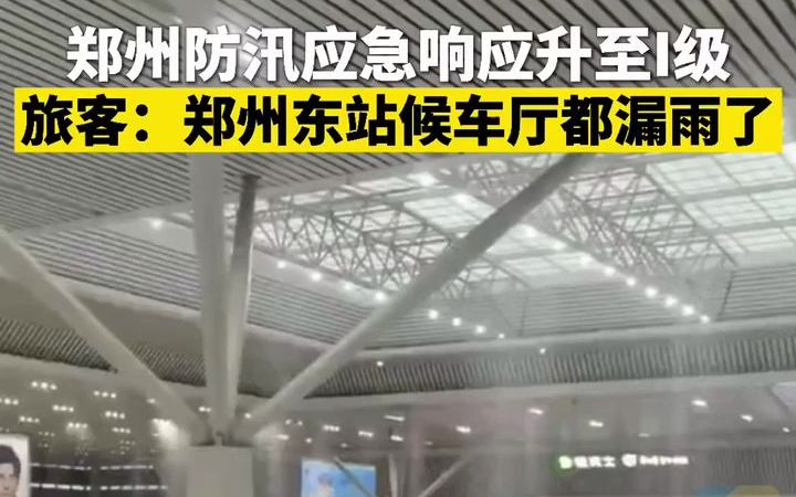 郑州暴雨 ，旅客拍下郑州东站候车厅漏雨画面！郑州防汛应急响应提升至I级