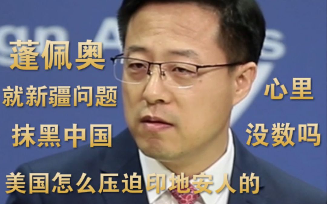 蓬佩奥又就新疆问题抹黑中国 赵立坚：美国自己怎么对印第安人的没数吗