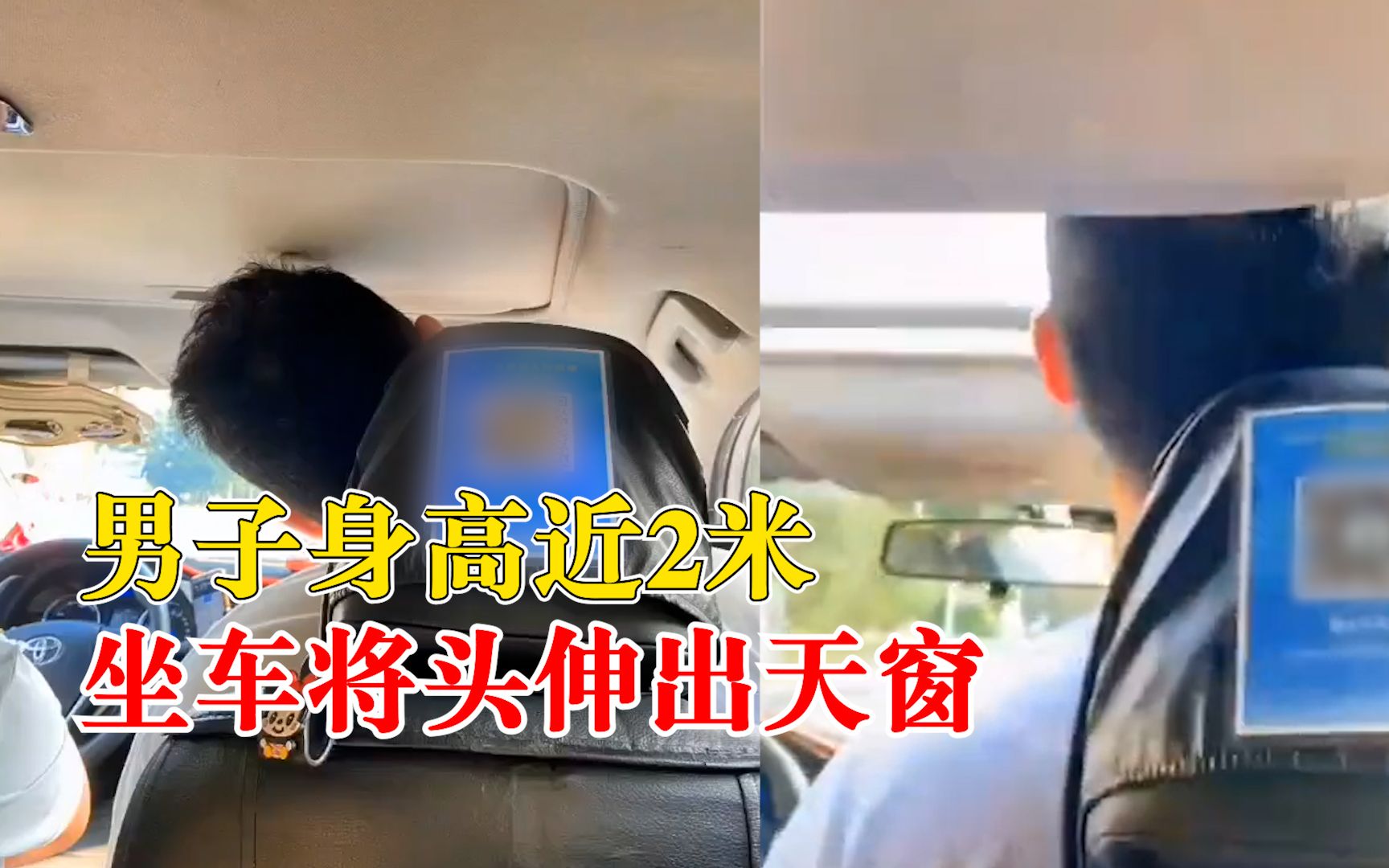 男子身高近2米坐车将头伸出天窗：刚开始头一直偏着，实在受不了