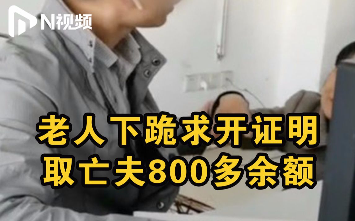 老人跪求开证明取医保卡800元余额，公证处涉事人员当面道歉