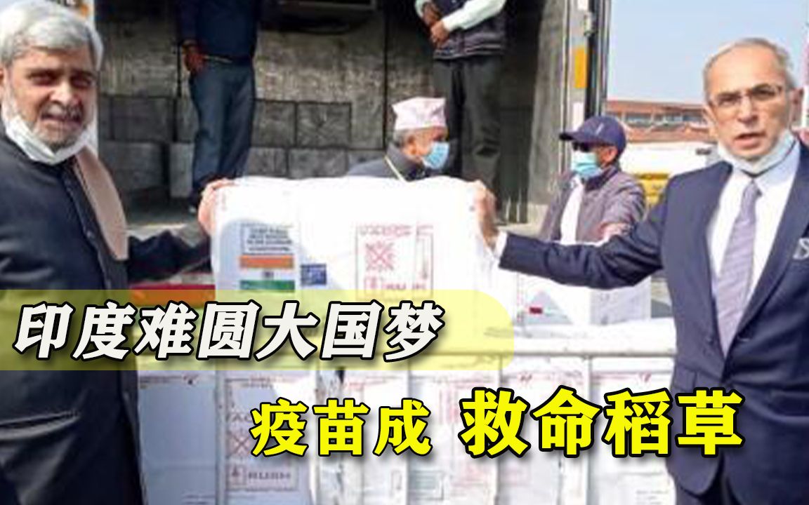 “大国梦”爆发，印度强行拿问题疫苗讨好别国，心思被英国人戳穿