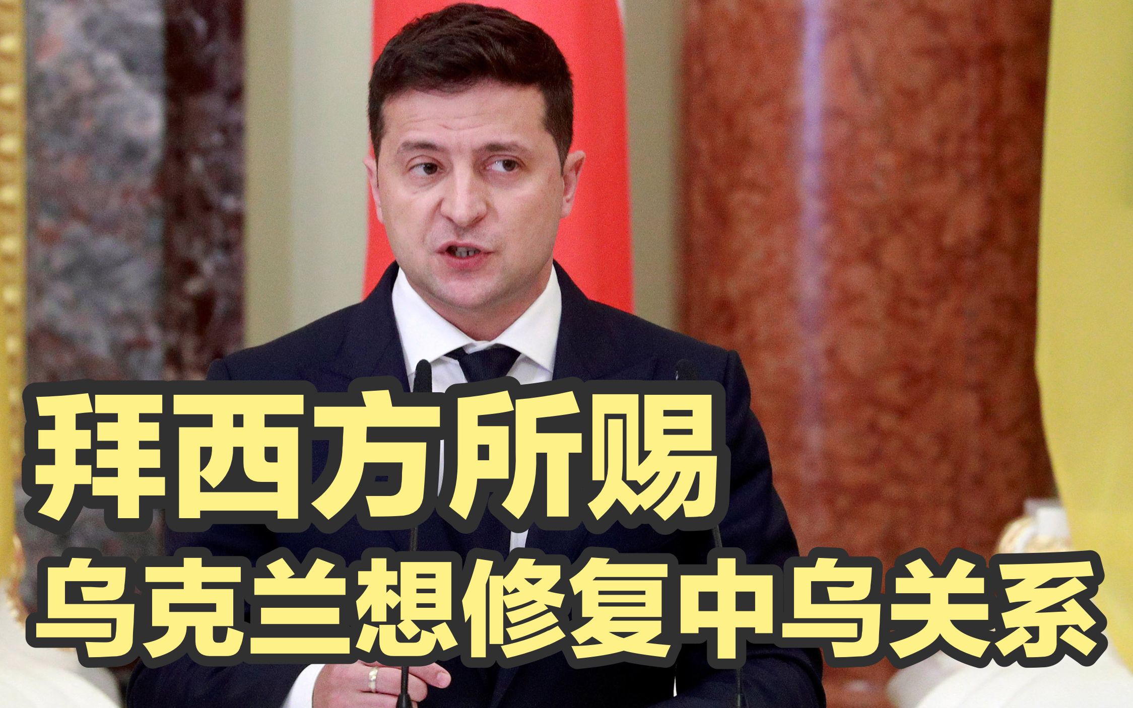 西方的冷血，让乌克兰很绝望；中乌关系转暖