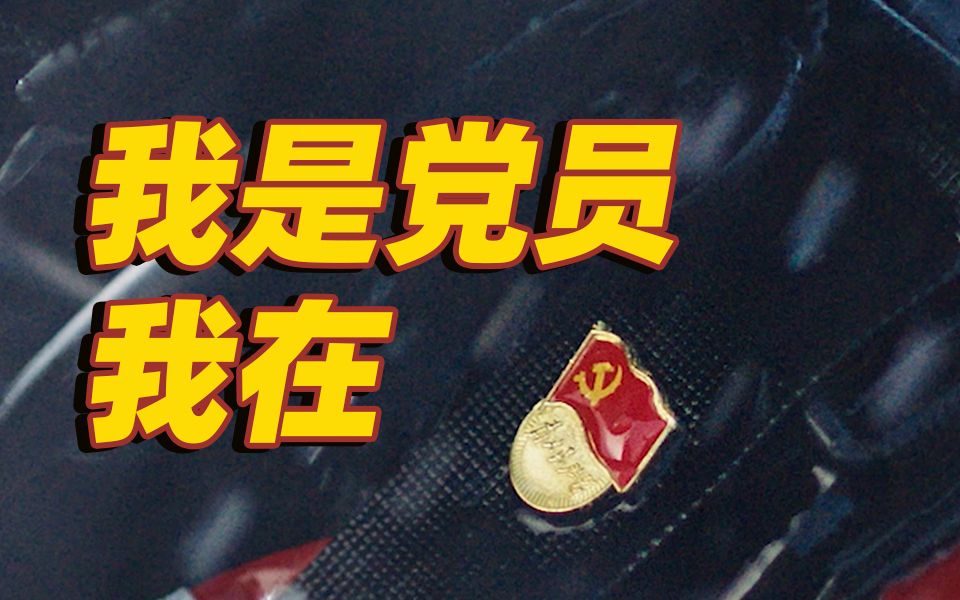 【公益广告】我是党员，我在