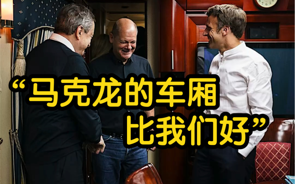 欧洲“三巨头”乘火车前往基辅新画面曝光：马克龙的车厢比我们的好