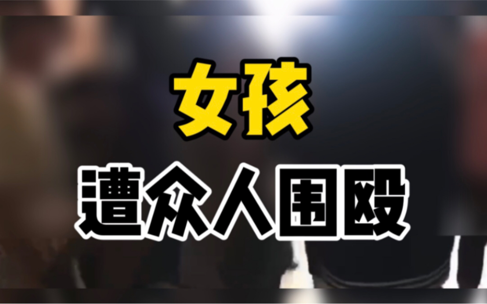 网曝云南一女生被多人殴打，目前警方已介入调查
