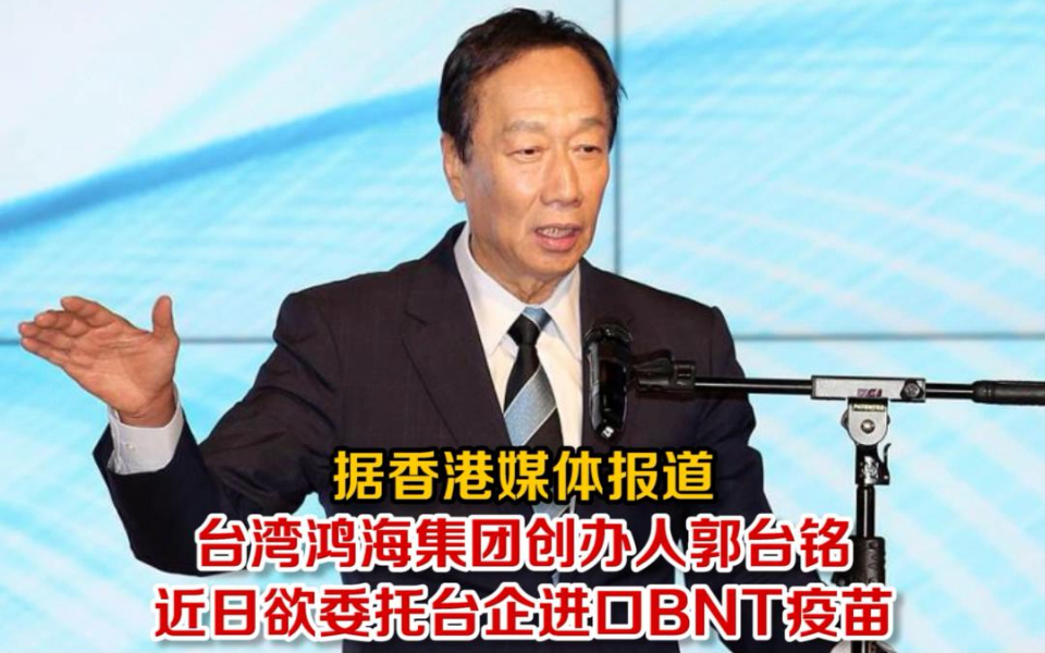 郭台铭欲委托台企进口BNT疫苗，上海复星：台湾采购须经过复星