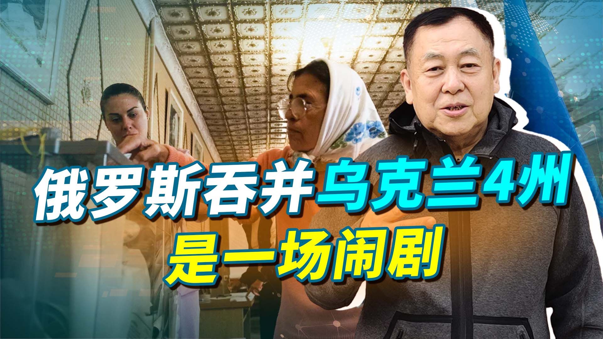 普京要吞并乌克兰4州，枪炮下公投数字水分大，已经变成一场闹剧