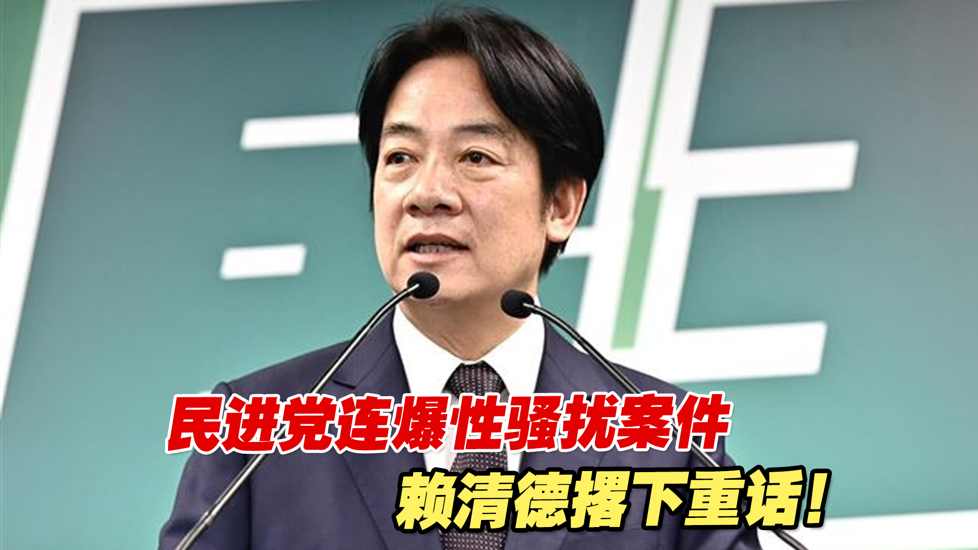民进党连爆性骚扰案件，赖清德这回撂下重话！