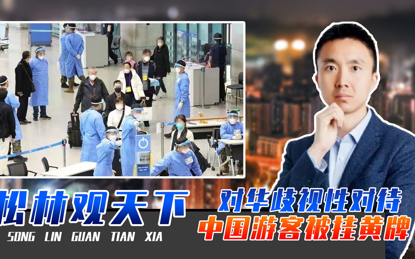 对华歧视性对待，中国游客被挂黄牌，韩军全程押运，如同囚犯一般