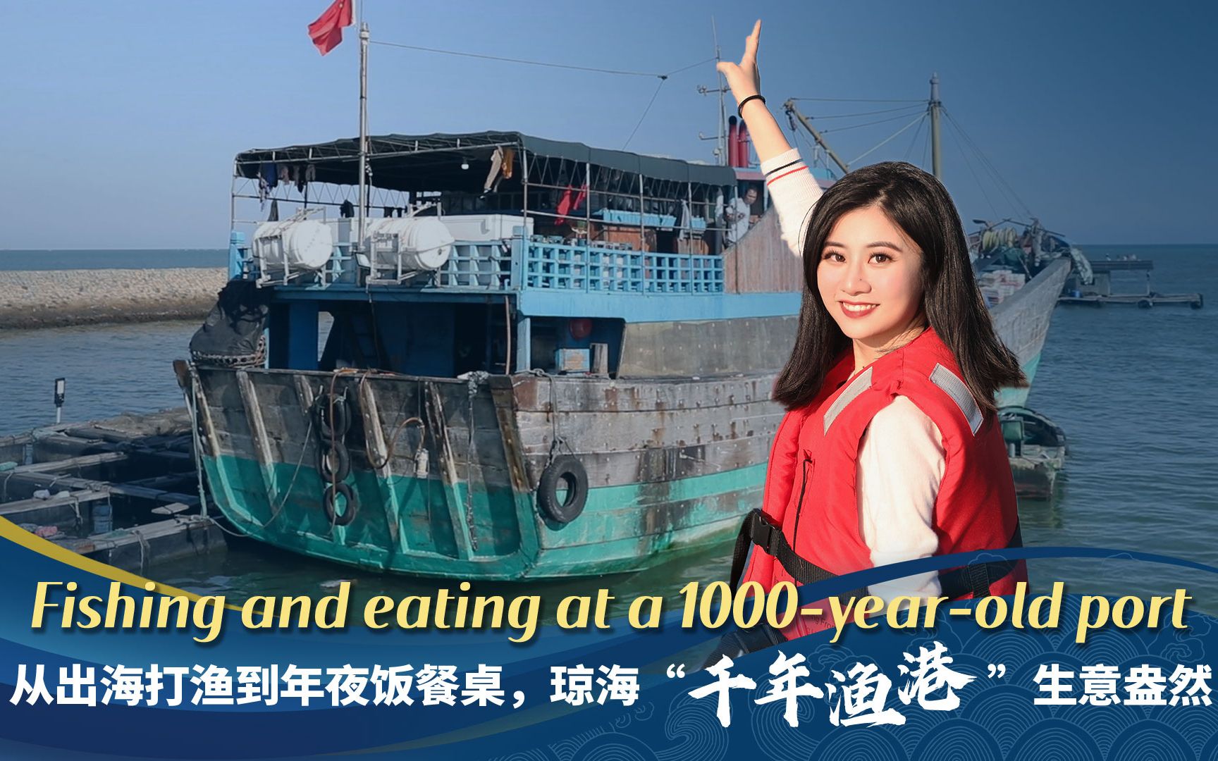 从出海打渔到年夜饭餐桌，琼海“千年渔港”生意盎然