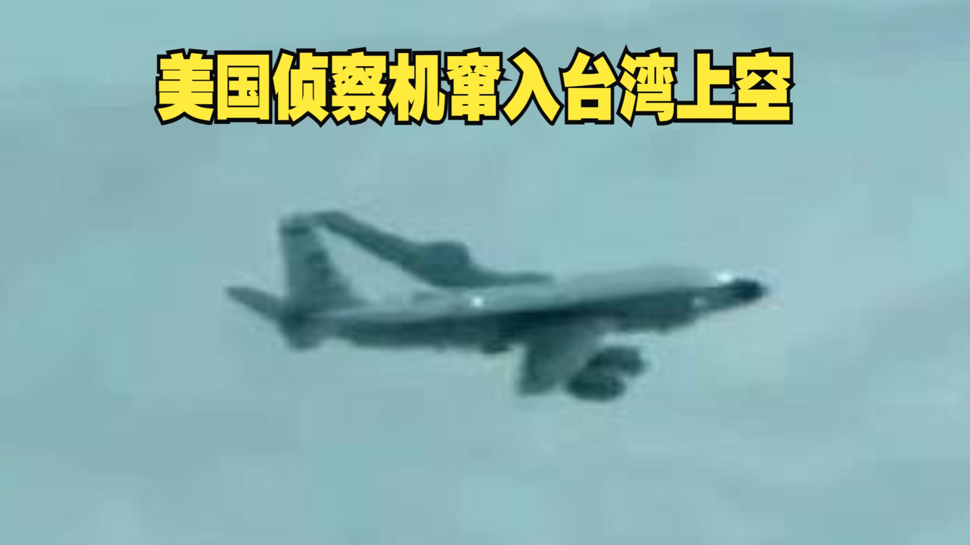美国侦察机窜入台湾上空 疑利用民航客机打掩护