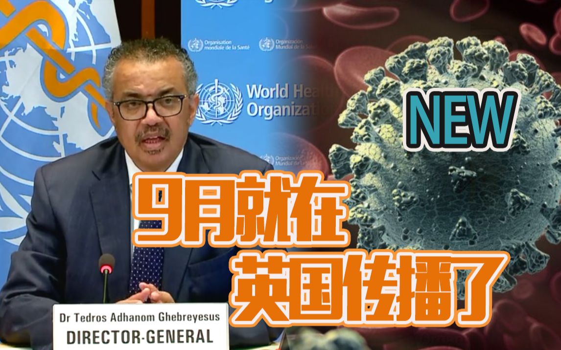 变异新冠病毒在英国已“失控” 世卫：变异病毒9月就在英国传播了