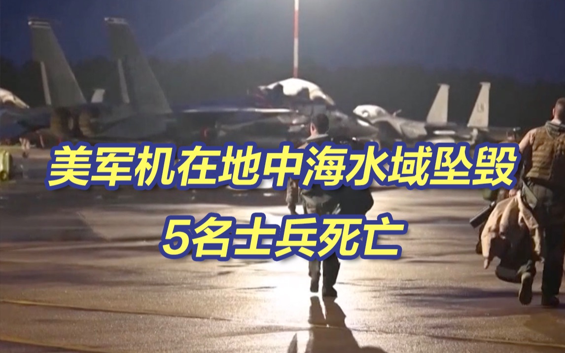 美军机在地中海水域坠毁致5名士兵死亡