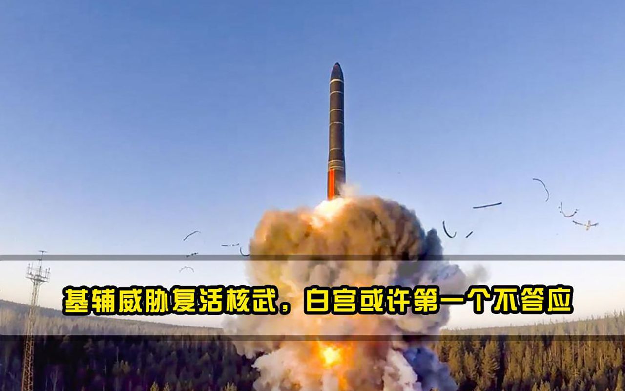 基辅威胁复活核武，白宫或许第一个不答应，俄发言人霸气发声！