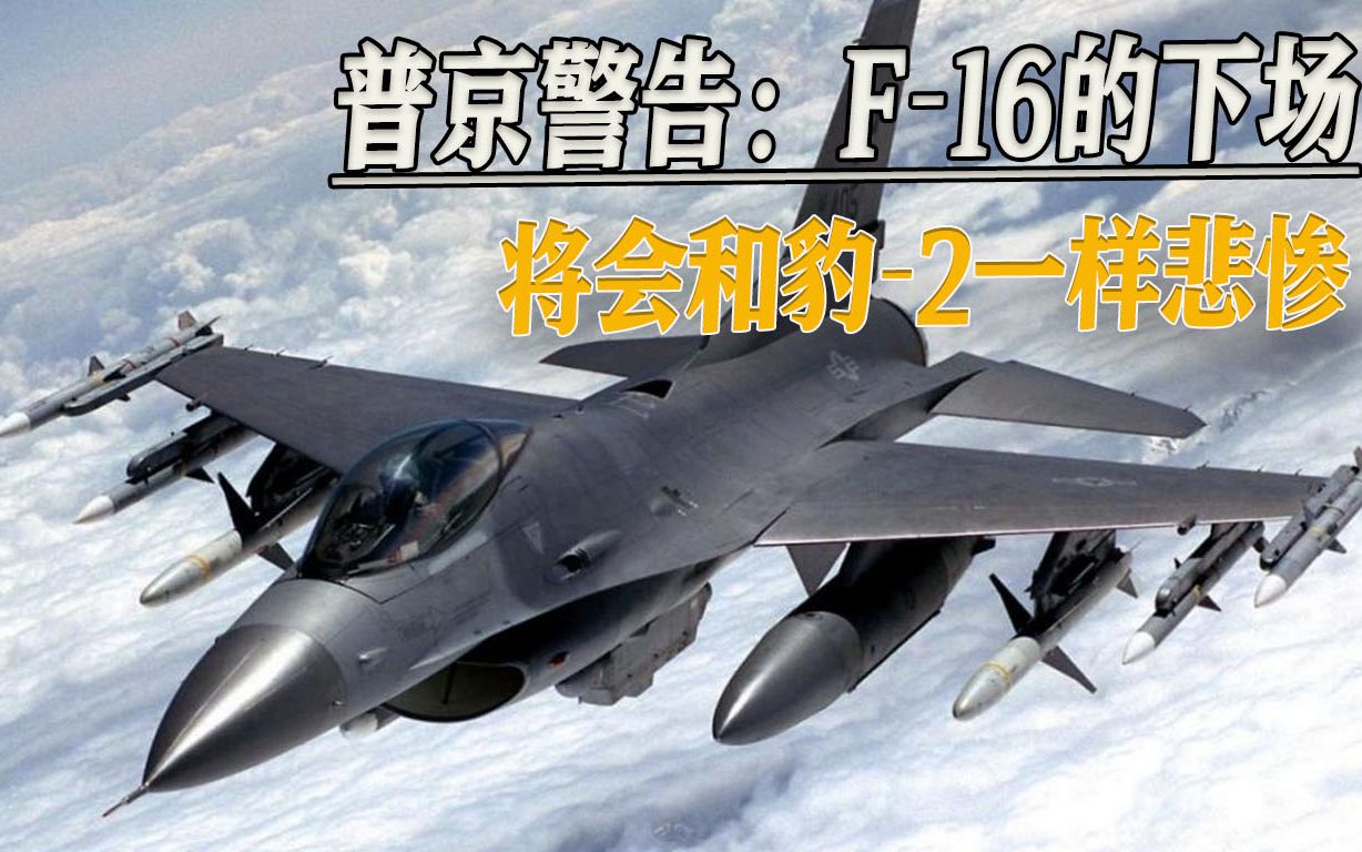 美国或留有后手，普京亲自警告：若西方援乌F-16，俄军必将击毁