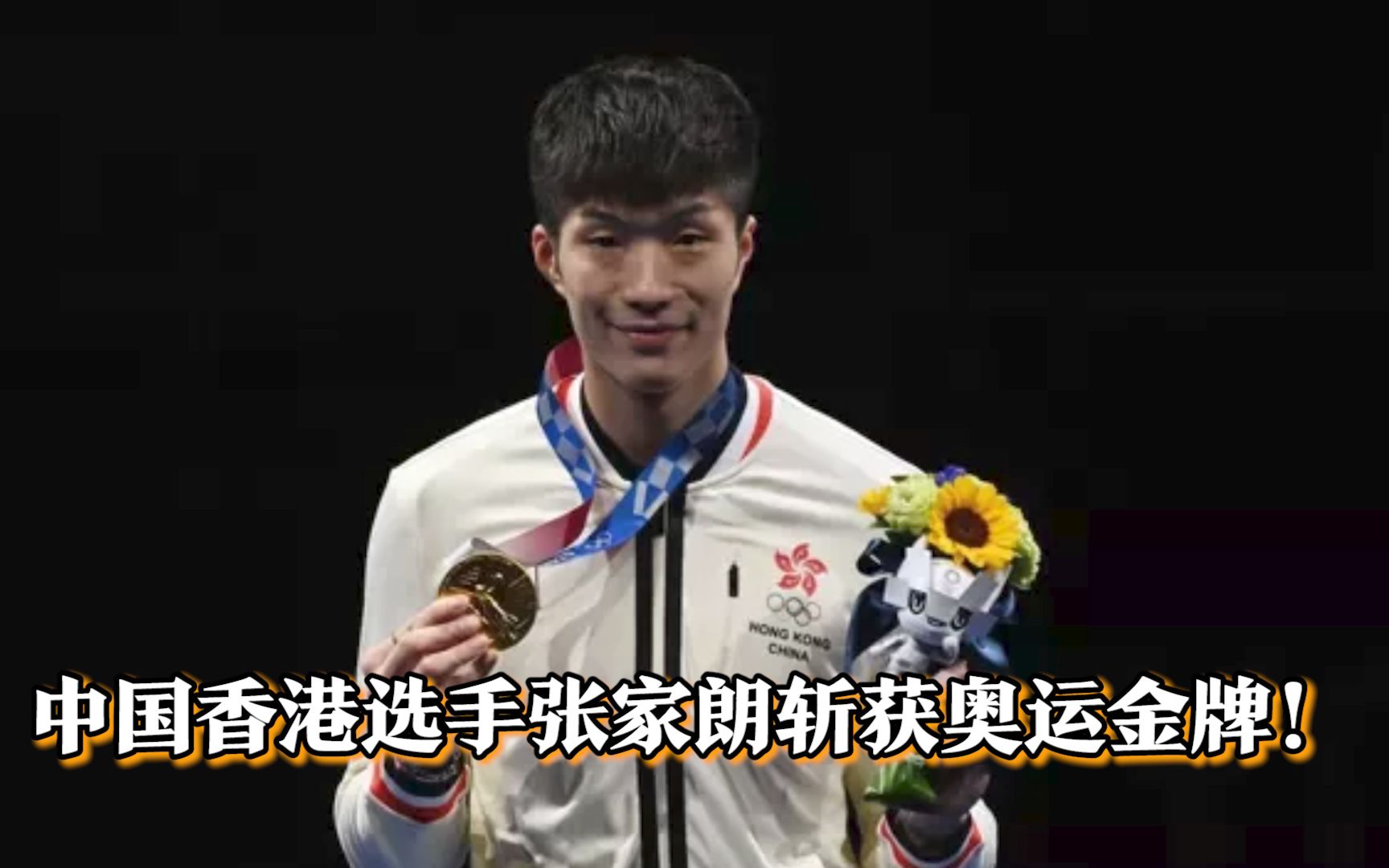 义勇军进行曲再次奏响！中国香港选手张家朗斩获男子花剑奥运金牌