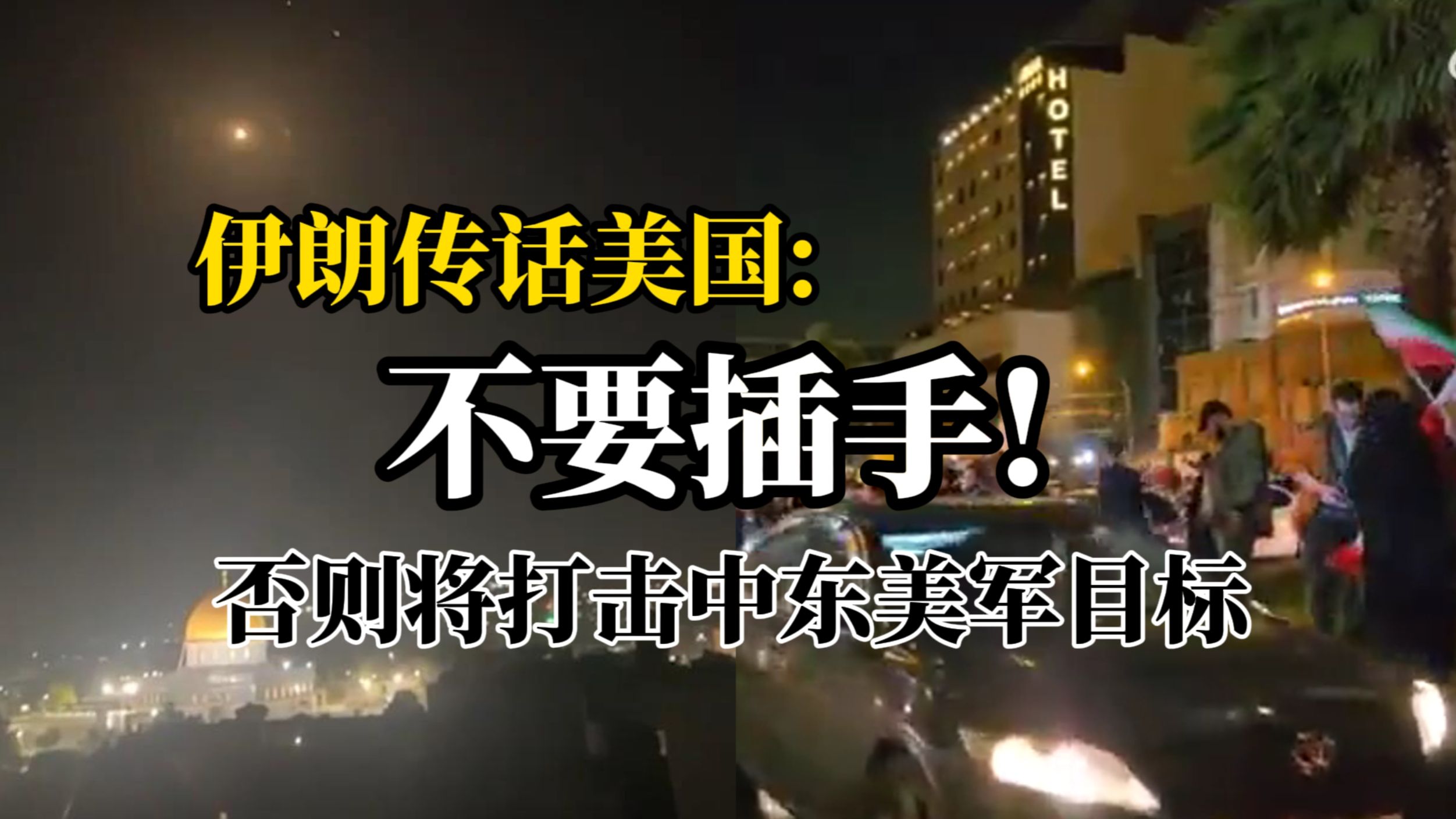 伊朗常驻联合国代表团：伊朗对以色列的袭击可以被视为已“结束”，警告美国不要卷入冲突