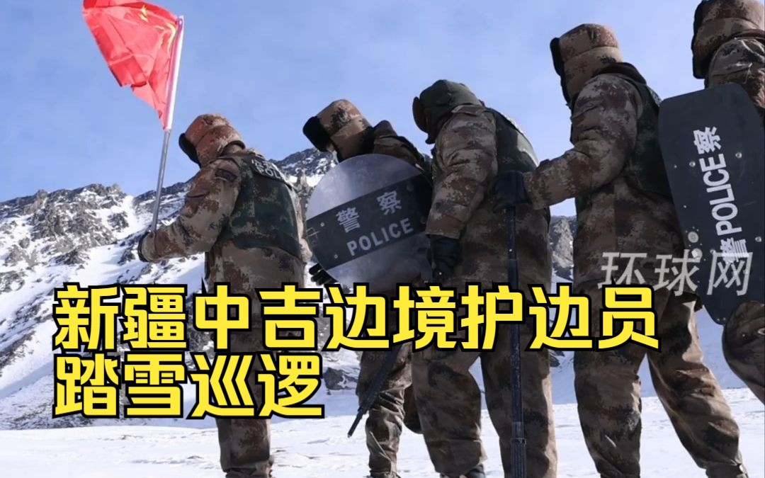 风再大，路再难，也要护国旗不倒！新年第一天，新疆中吉边境护边员踏雪巡逻