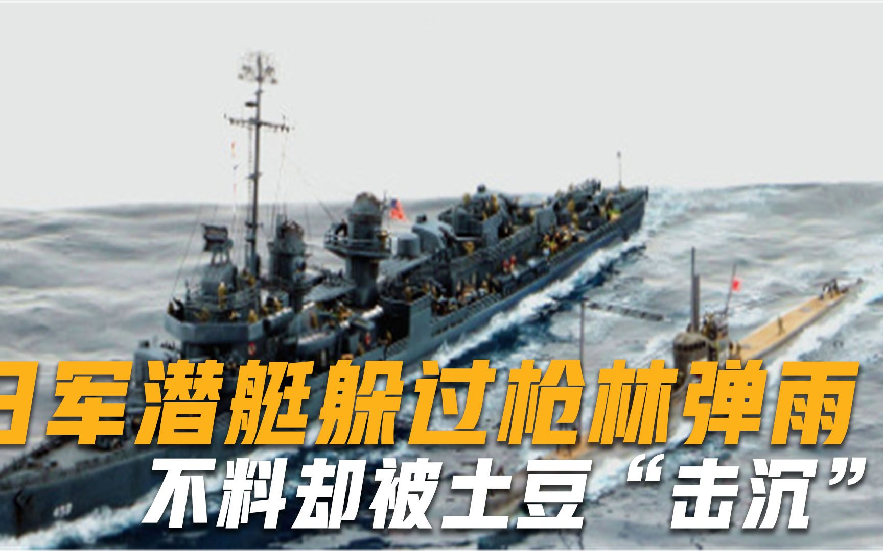 日军潜艇太倒霉了！二战中躲过了枪林弹雨，却被土豆“击沉”