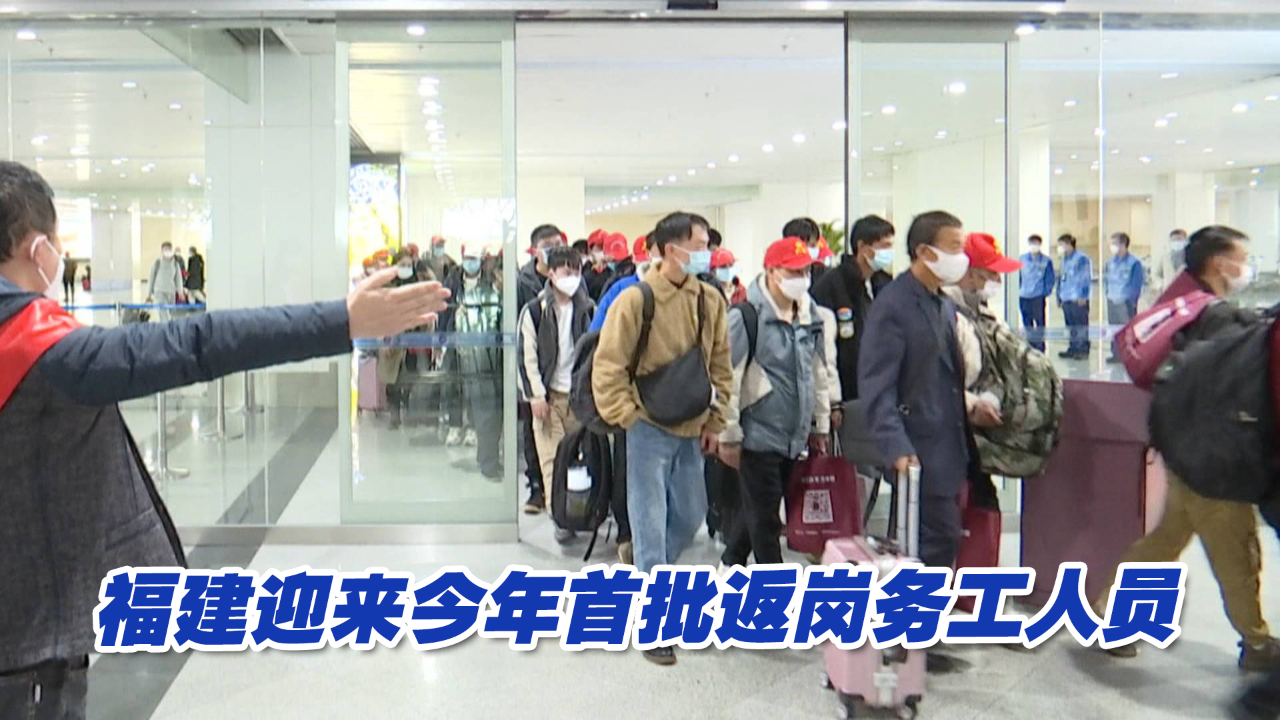 点对点包机，福建迎来今年首批返岗务工人员