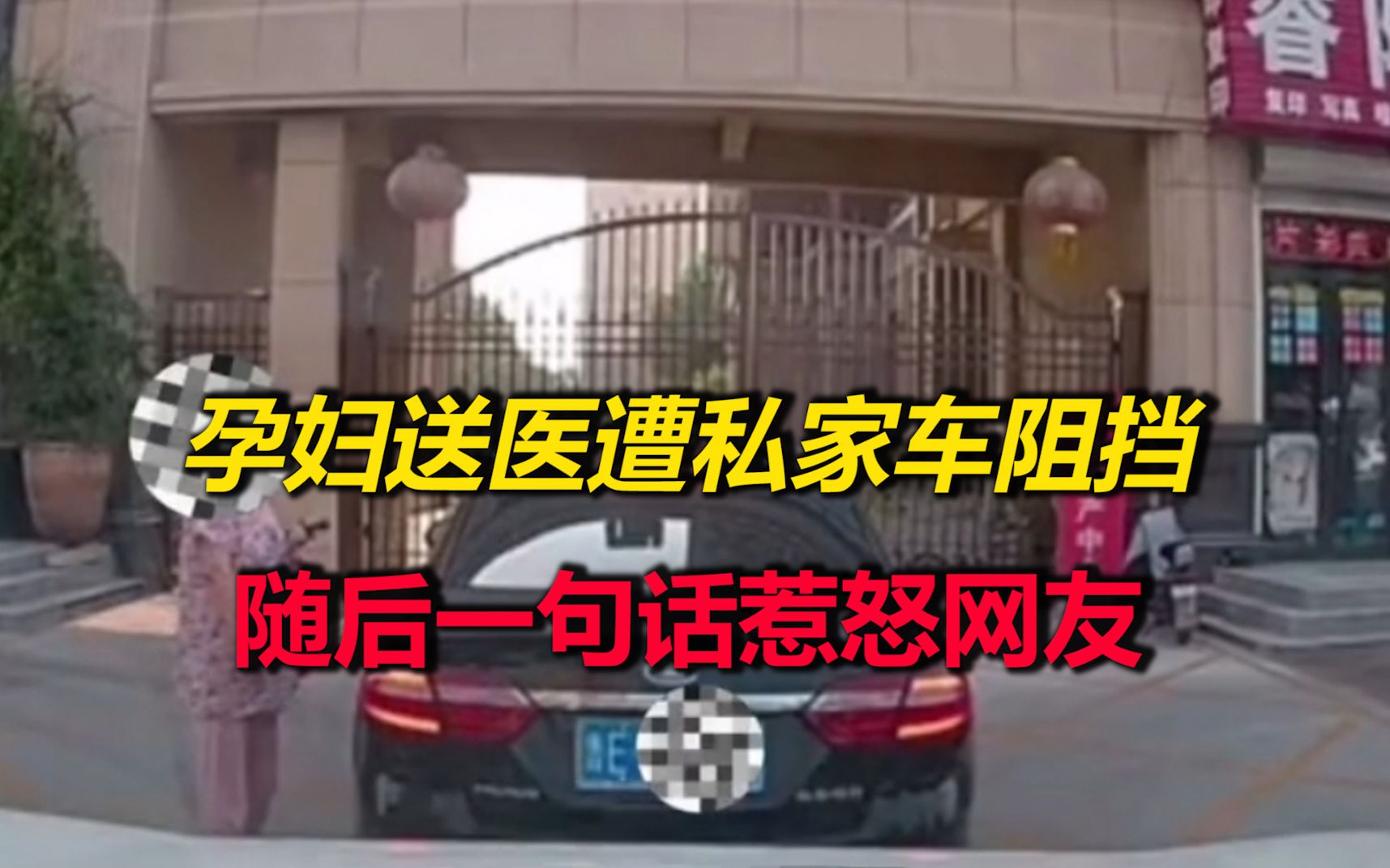 孕妇将生产着急去医院，私家车堵路拒不挪车，随后一句话惹怒网友