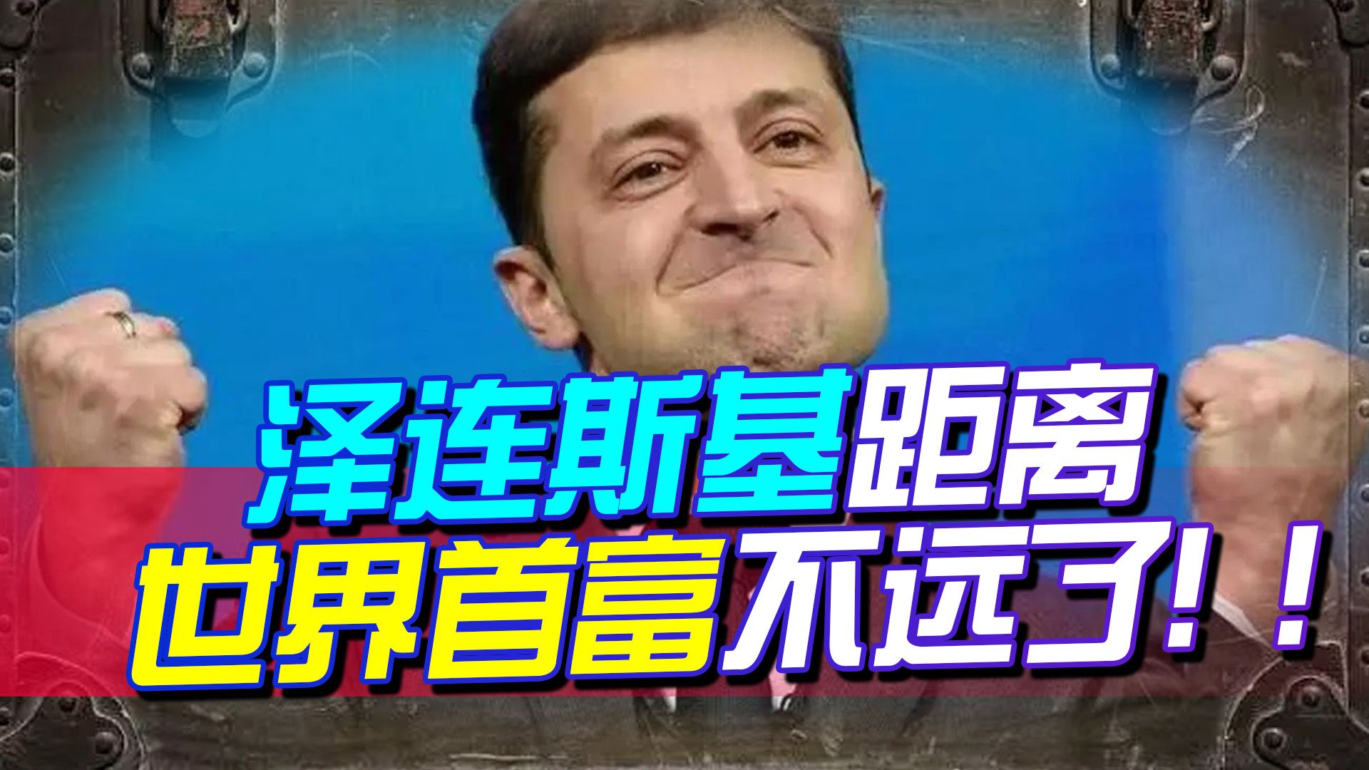乌副外长狮子大开口，这样下去，估计泽连斯基距离世界首富不远了