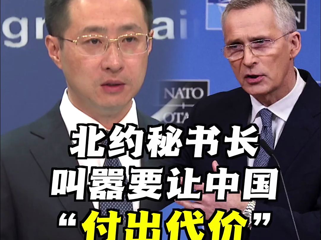 北约秘书长叫嚣要让中国“付出代价” 中方驳斥