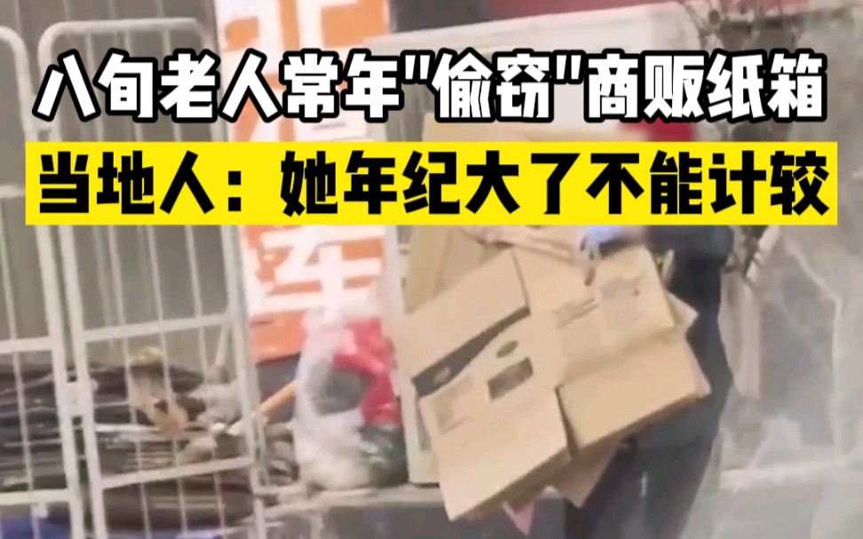八旬老人常年"偷窃"商贩纸箱，当地人：她年纪大了不能计较