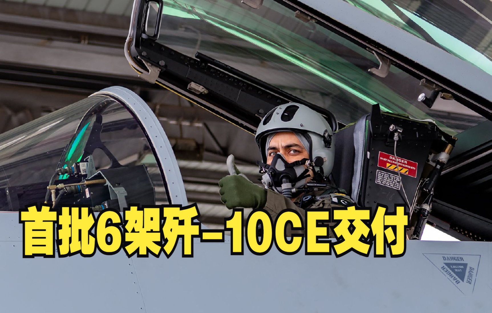 歼-10CE交付巴基斯坦 巴飞行员竖起大拇指