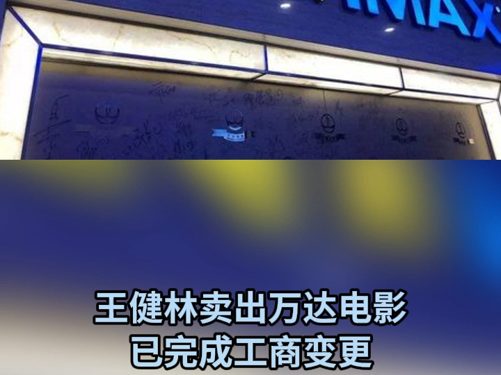 王健林卖出万达电影 已完成工商变更 万达电影正式易主