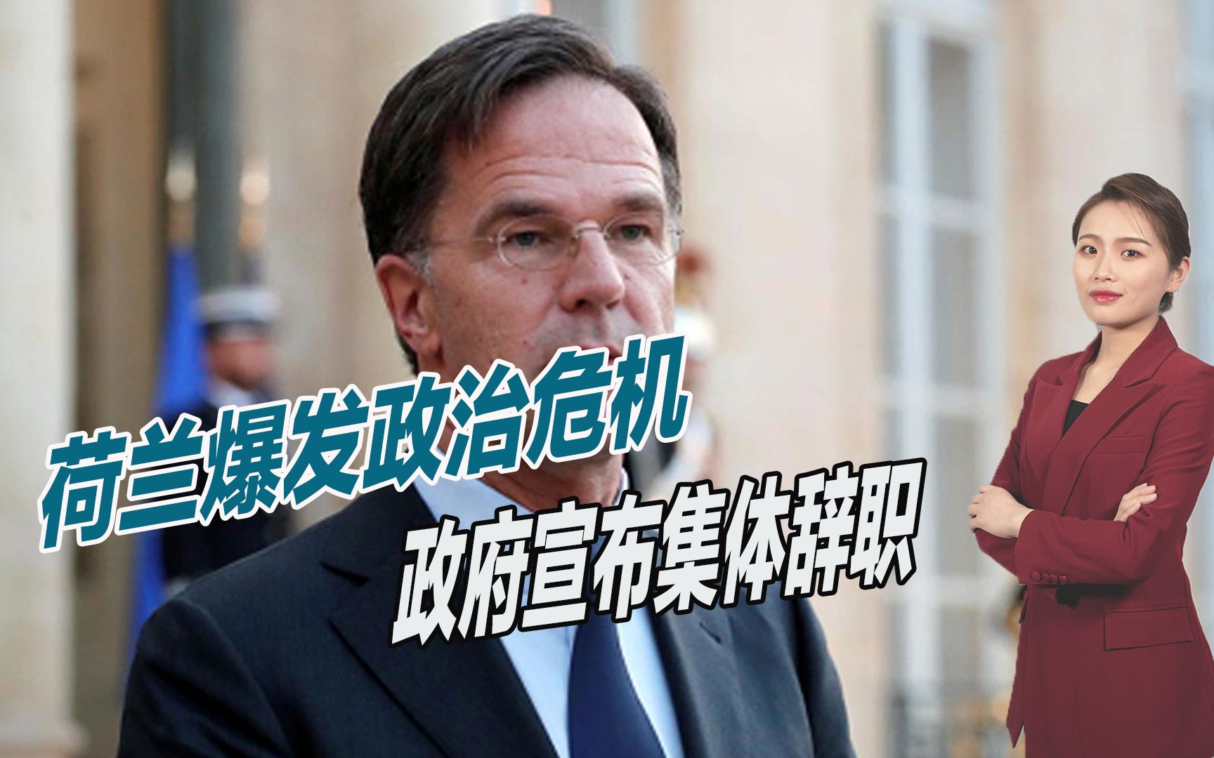 刚与美国联手制裁中国，荷兰国内就爆发危机，政府宣布集体辞职