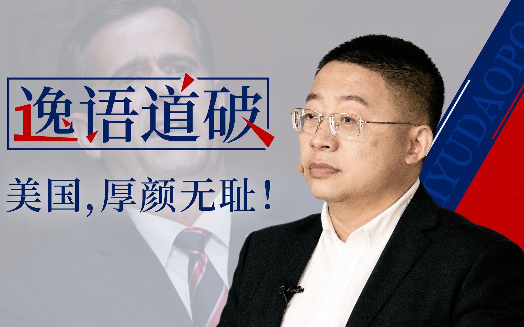 【逸语道破】我从未见过如此厚颜无耻之国！